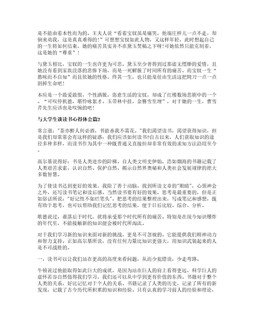 与大学生谈读书心得体会模板6篇