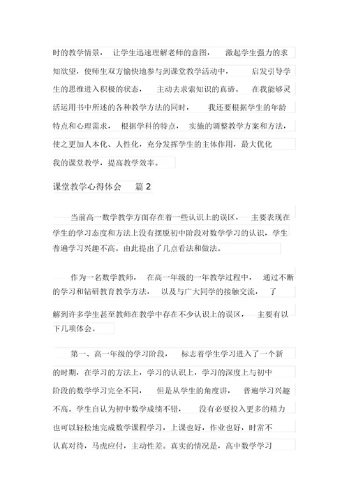 课堂教学心得体会锦集10篇