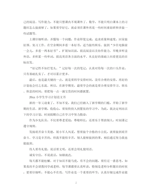 精编之小学生学习计划范文书.docx