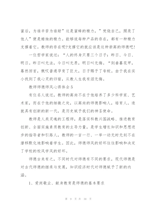 教师师德师风心得体会10篇.docx