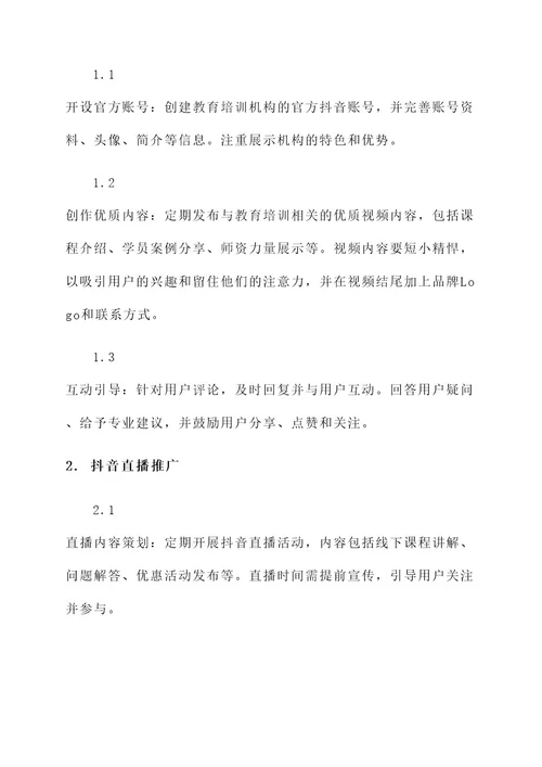 教育培训抖音推广营销方案