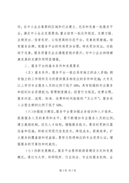 关于促进中小企业公共服务建设指导意见 (2).docx