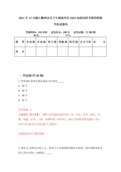 2021年12月浙江衢州市直卫生健康单位2022届校园招考聘用模拟考核试题卷6