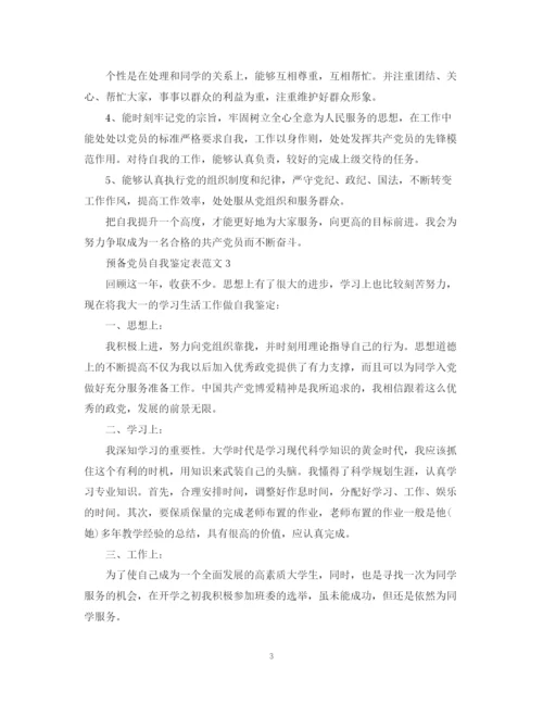 精编之预备党员自我鉴定表范文.docx