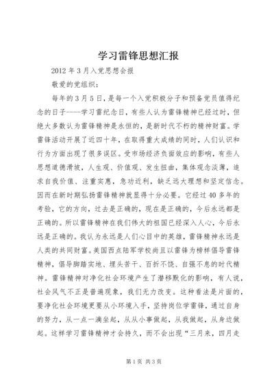 学习雷锋思想汇报 (4).docx