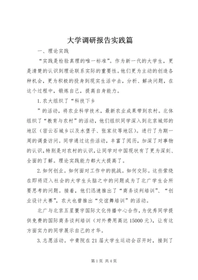 大学调研报告实践篇 (4).docx