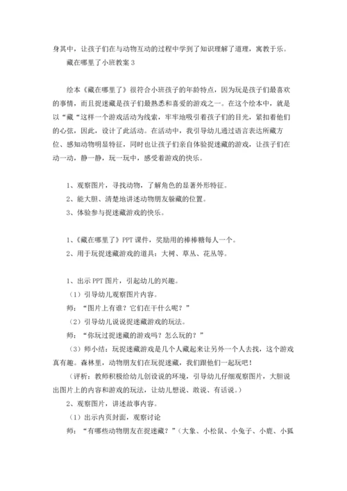 藏在哪里了小班教案.docx