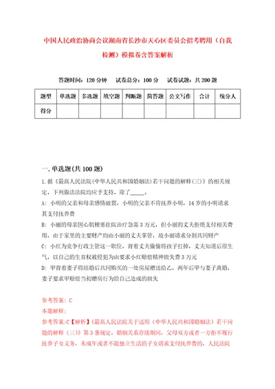 中国人民政治协商会议湖南省长沙市天心区委员会招考聘用自我检测模拟卷含答案解析7