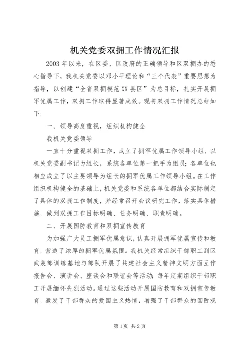 机关党委双拥工作情况汇报 (4).docx