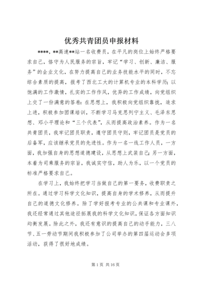 优秀共青团员申报材料 (11).docx