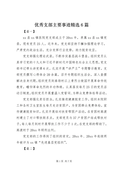 优秀支部主要事迹精选6篇 (2).docx