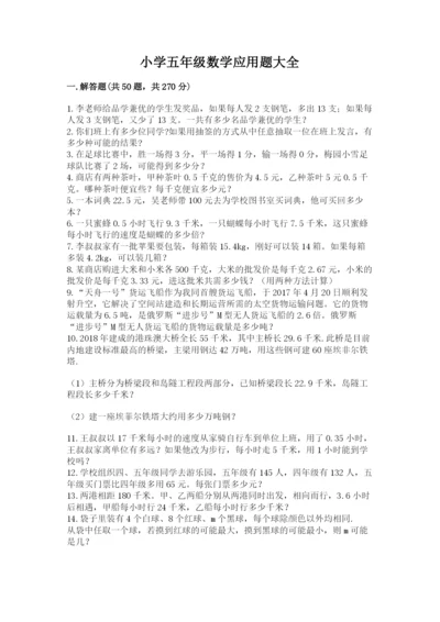 小学五年级数学应用题大全附参考答案【培优a卷】.docx
