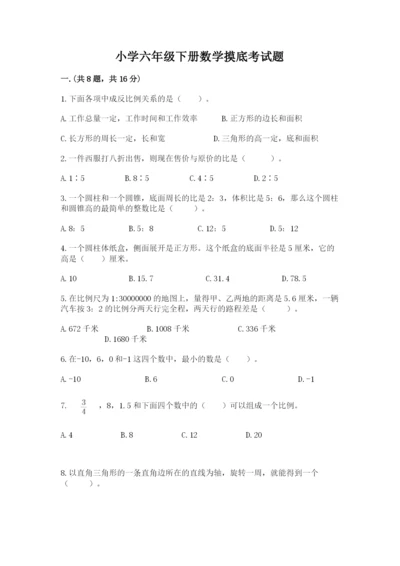 小学六年级下册数学摸底考试题精品（模拟题）.docx