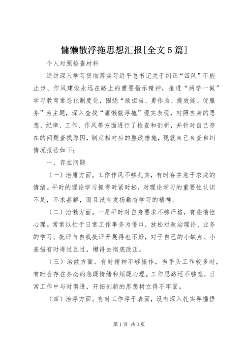 慵懒散浮拖思想汇报[全文5篇] (3).docx