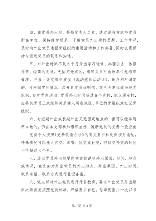 流动党员管理办法 (2).docx