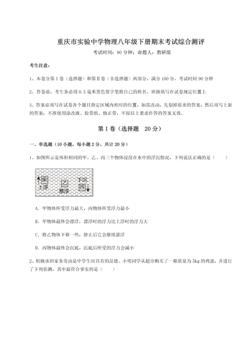 第二次月考滚动检测卷-重庆市实验中学物理八年级下册期末考试综合测评试题（解析卷）.docx