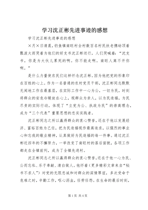 学习沈正彬先进事迹的感想 (5).docx