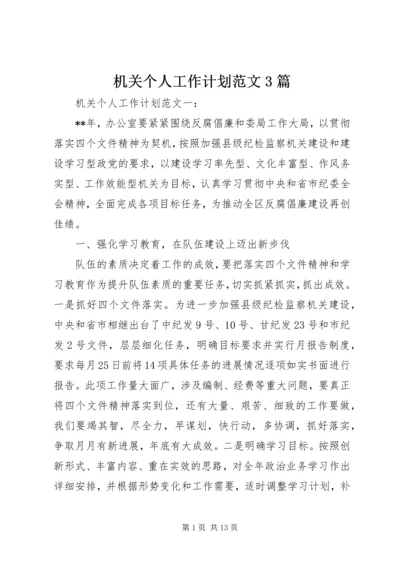 机关个人工作计划范文3篇.docx