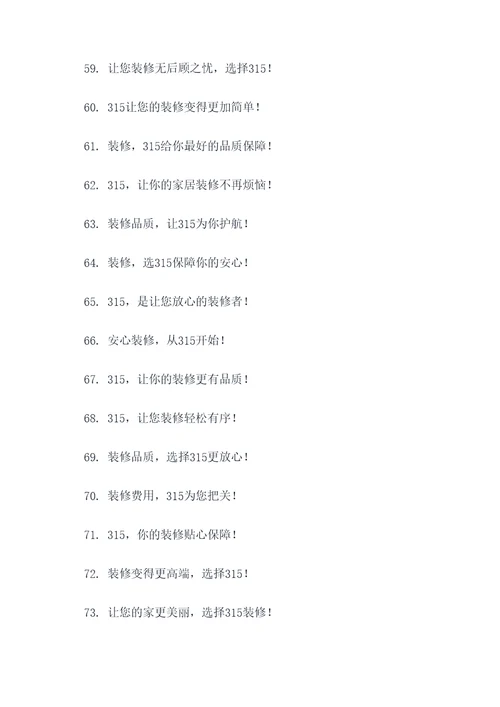 装修315宣传标语