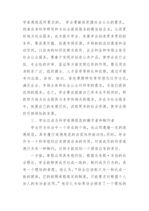 浅谈科学共同体学会的社会责任论文.docx