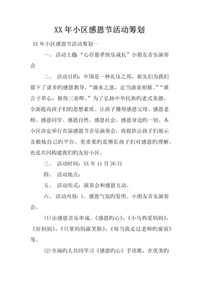 年社区感恩节活动策划.docx