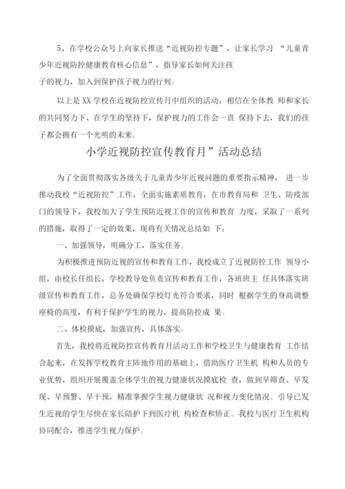 小学近视防控宣传教育月工作总结2.docx