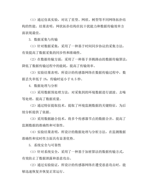 环境监测传感器网络的设计与实现