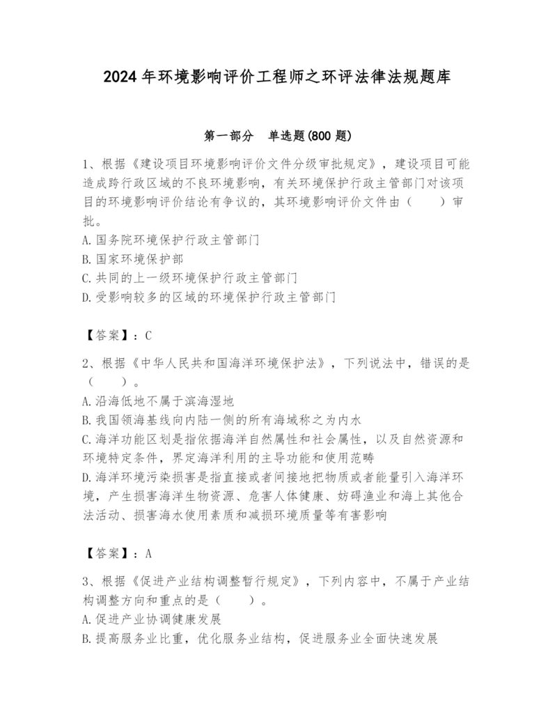 2024年环境影响评价工程师之环评法律法规题库【名师系列】.docx