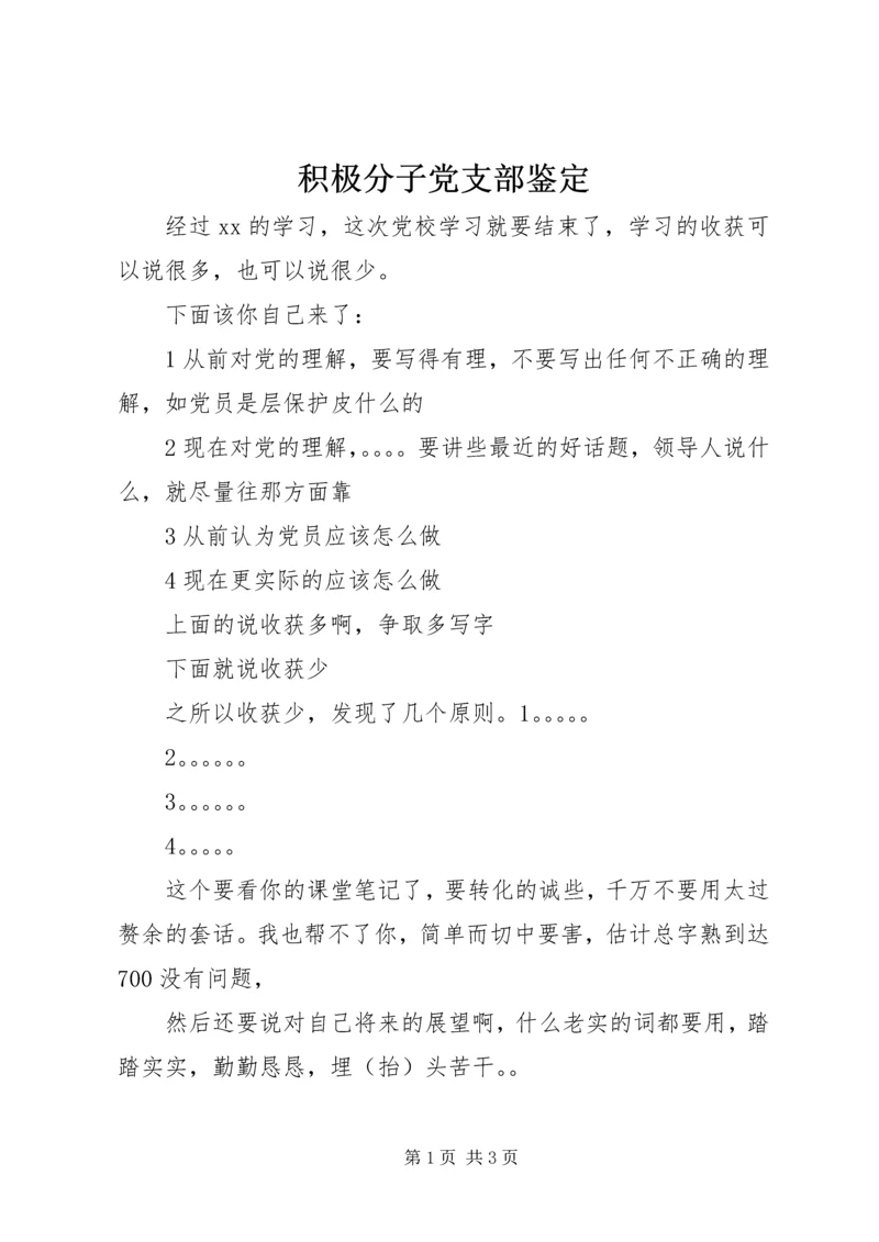 积极分子党支部鉴定.docx