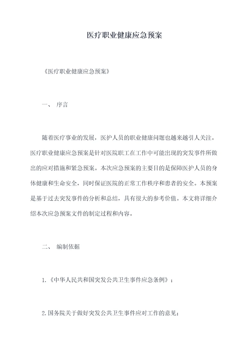 医疗职业健康应急预案
