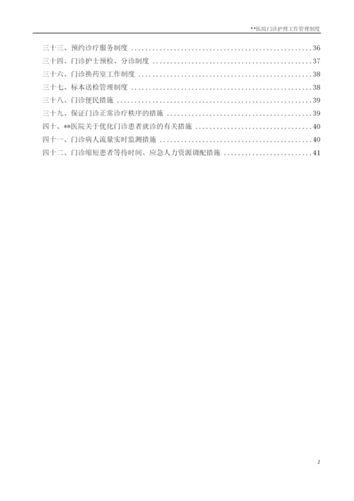 门诊护理管理资料门诊护理工作管理制度.docx