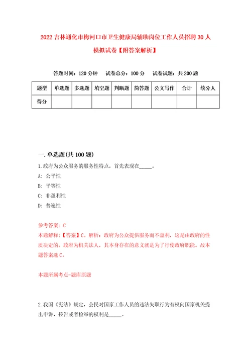 2022吉林通化市梅河口市卫生健康局辅助岗位工作人员招聘30人模拟试卷附答案解析第2次