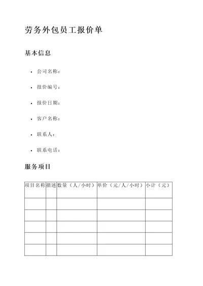 劳务外包员工报价单