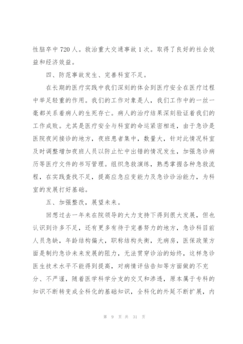 急诊科医生工作总结范本10篇.docx