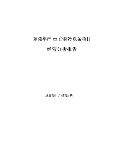 东莞年产xx台制冷设备项目经营分析报告