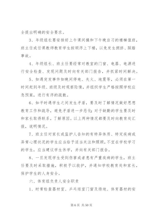 学校安全责任制度.docx