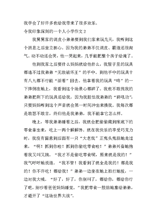 令我印象深刻的一个人小学作文