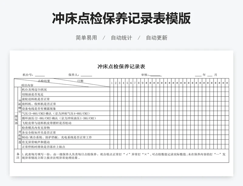 冲床点检保养记录表模版