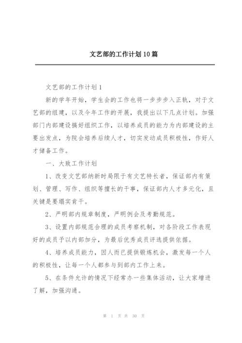 文艺部的工作计划10篇.docx