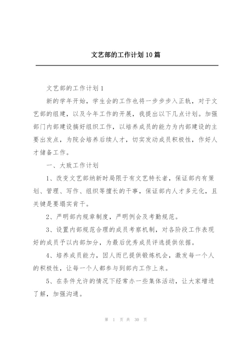 文艺部的工作计划10篇.docx