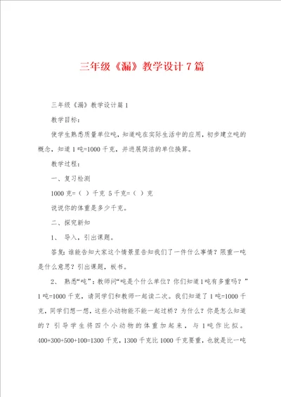 三年级漏教学设计7篇