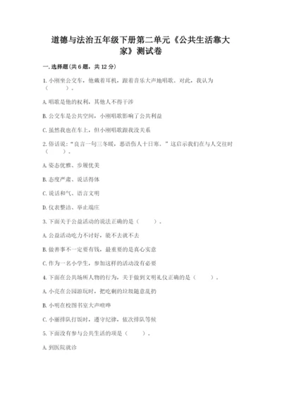 道德与法治五年级下册第二单元《公共生活靠大家》测试卷含答案【新】.docx