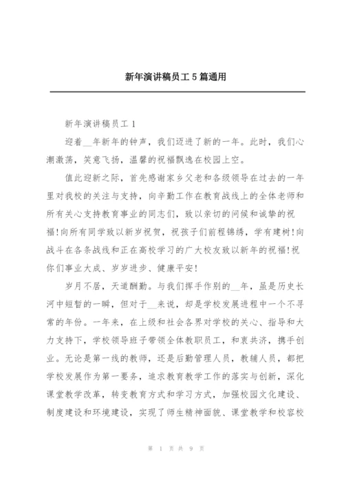 新年演讲稿员工5篇通用.docx