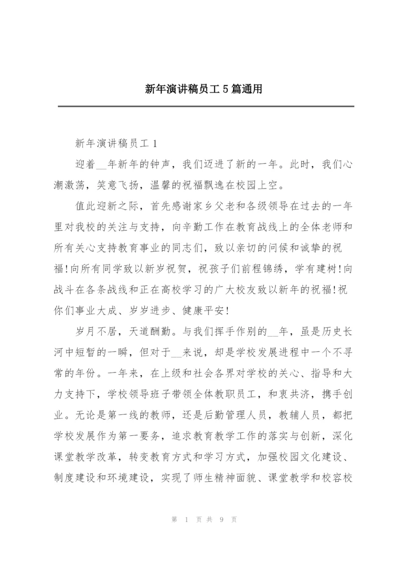 新年演讲稿员工5篇通用.docx