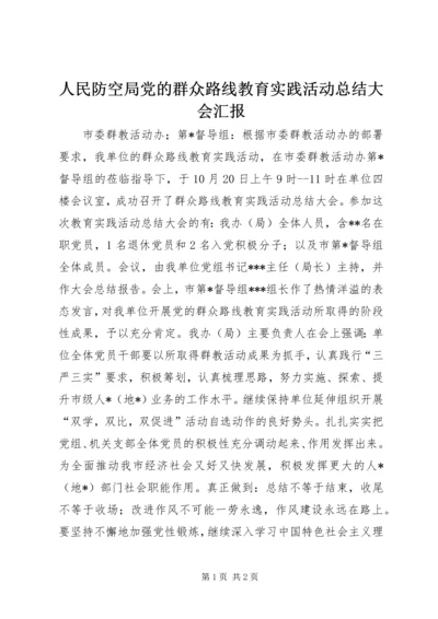 人民防空局党的群众路线教育实践活动总结大会汇报.docx