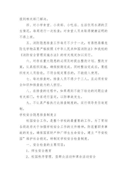 学校安全隐患排查制度.docx