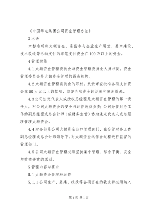 学校大额资金管理制度大全.docx