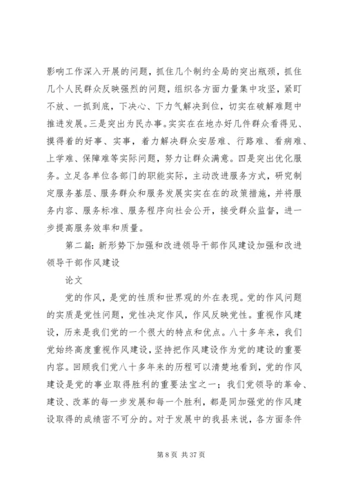 新形势下加强和改进党员干部作风建设的建议.docx