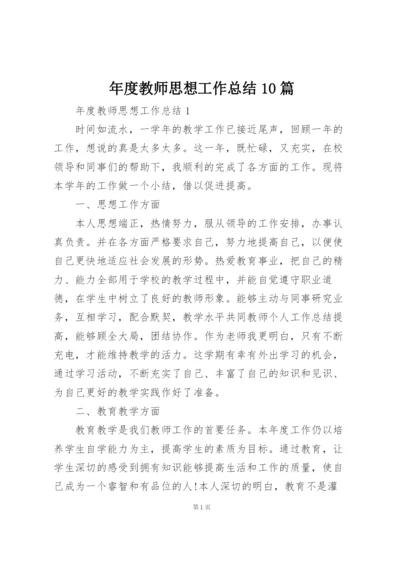 年度教师思想工作总结10篇.docx