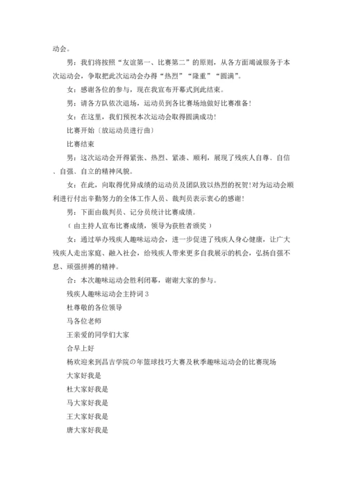 残疾人趣味运动会主持词.docx